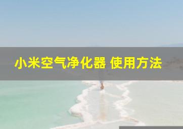 小米空气净化器 使用方法